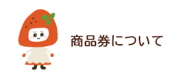 商品券について