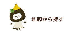 地図から探す