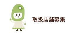 取扱店舗募集