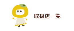取扱店一覧