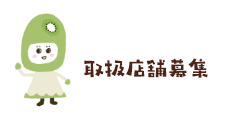取扱店舗募集
