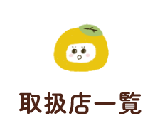 取扱店一覧
