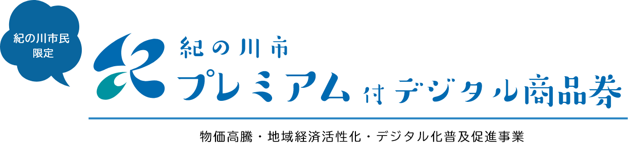 紀の川市プレミアム付デジタル商品券