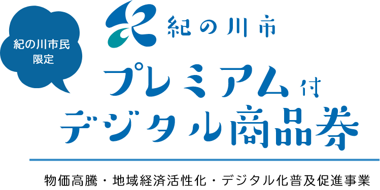 紀の川市プレミアム付デジタル商品券