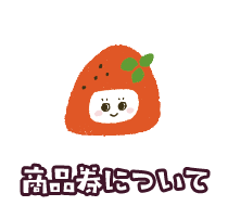 商品券について
