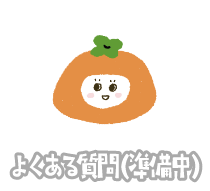 よくある質問（準備中）