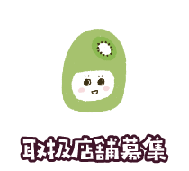 取扱店舗募集