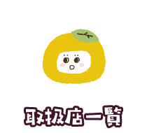 取扱店一覧