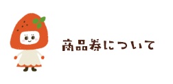 商品券について