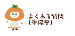 よくある質問（準備中）
