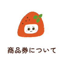 商品券について