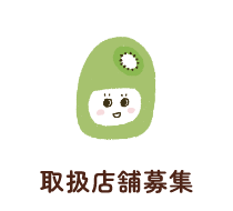 取扱店舗募集