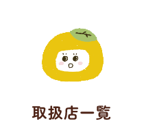 取扱店一覧