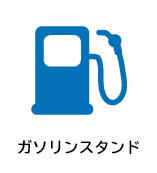 ガソリンスタンド